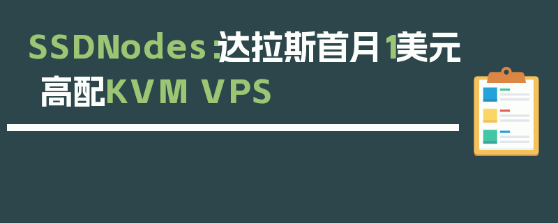 SSDNodes：达拉斯首月1美元高配KVM VPS