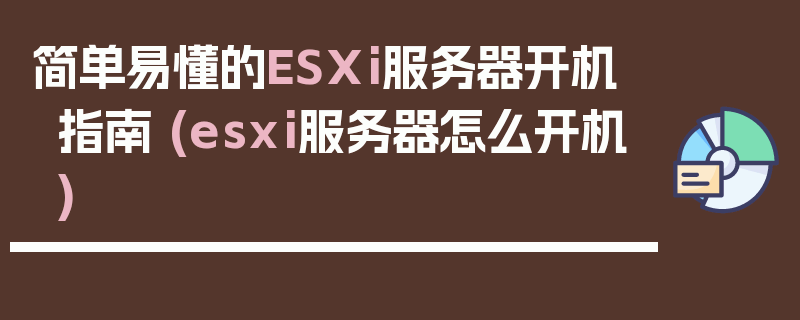 简单易懂的ESXi服务器开机指南 (esxi服务器怎么开机)