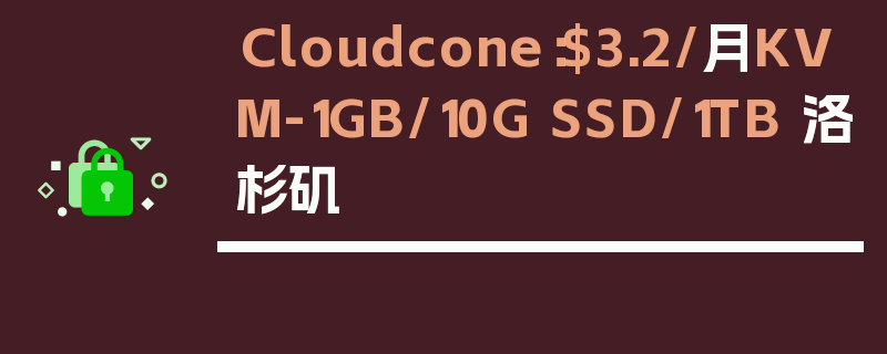 Cloudcone：$3.2/月KVM-1GB/10G SSD/1TB 洛杉矶