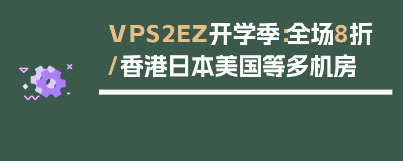 VPS2EZ开学季：全场8折/香港日本美国等多机房