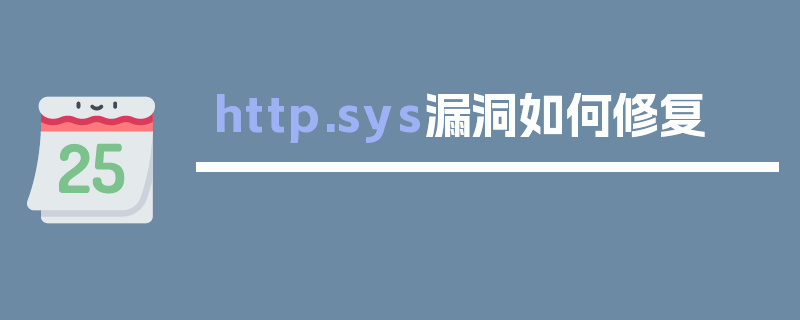 http.sys漏洞如何修复