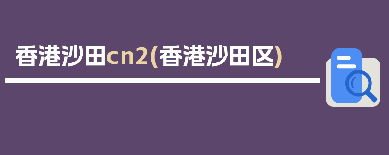 香港沙田cn2(香港沙田区)