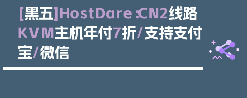 [黑五]HostDare：CN2线路KVM主机年付7折/支持支付宝/微信
