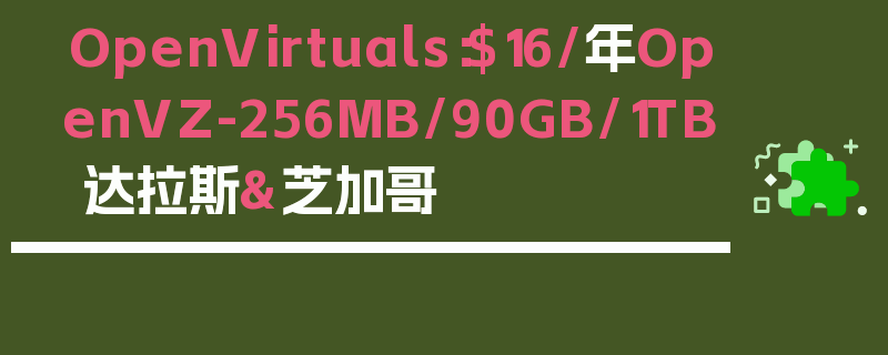 OpenVirtuals：$16/年OpenVZ-256MB/90GB/1TB 达拉斯&芝加哥