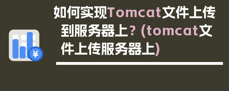 如何实现Tomcat文件上传到服务器上？ (tomcat文件上传服务器上)