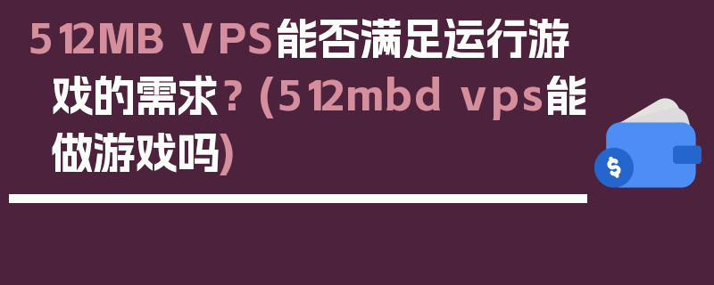 512MB VPS能否满足运行游戏的需求？ (512mbd vps能做游戏吗)