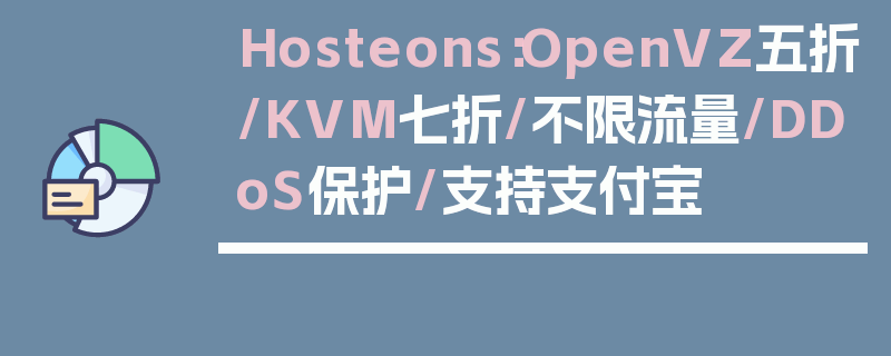 Hosteons：OpenVZ五折/KVM七折/不限流量/DDoS保护/支持支付宝