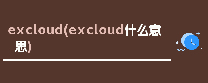 excloud(excloud什么意思)