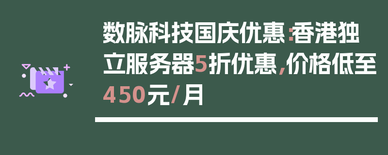 数脉科技国庆优惠：香港独立服务器5折优惠，价格低至450元/月