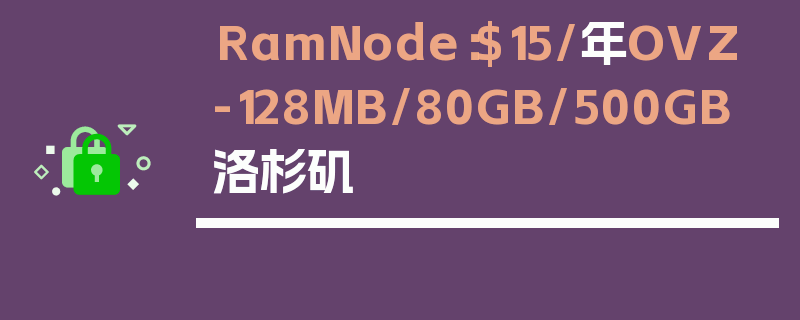 RamNode：$15/年OVZ-128MB/80GB/500GB 洛杉矶