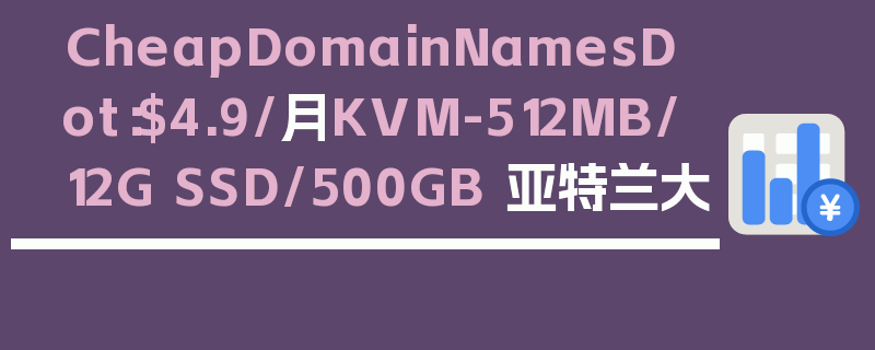 CheapDomainNamesDot：$4.9/月KVM-512MB/12G SSD/500GB 亚特兰大