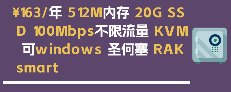 ￥163/年 512M内存 20G SSD 100Mbps不限流量 KVM 可windows 圣何塞 RAKsmart