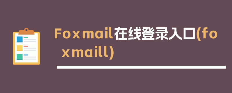 Foxmail在线登录入口(foxmaill)