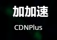CDNPlus-cdn软件,自建CDN,CDN加速,免费CDN解决方案,搭建CDN,CDN缓存系统