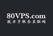 80VPS全场服务器五折,特价VPS年付199元起,香港/美国多机房可选