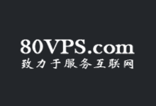 80VPS香港KVM年付330元-双核/2GB/40G硬盘/3M,洛杉矶大存储机器月付1200元