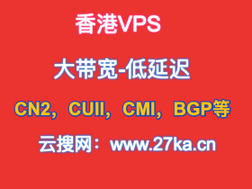 10大香港老牌VPS主机商推荐（便宜香港VPS服务器推荐）