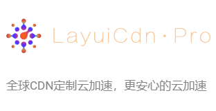 LayuiCdnPro全球加速CDN，T级高防，独享CN2GIA网络，五倍加速，便宜且好用