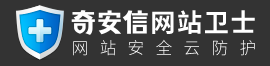 奇安信网站卫士使用教程：网站免费CDN加速+防DDOS/CC攻击+智能高防DNS，支持HTTPS的免费CDN