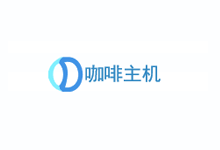 咖啡主机-美国精品网、直连、香港CN2优化开学大放送 可享受8.5折、8.2折促销 最低768M仅需17元/月