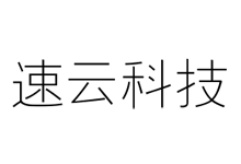 速云深圳移动云服务器8折560元/月起(独享大带宽/不限月流量)