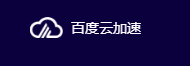 百度云加速：支持HTTPS加速的免费CDN，百度云加速开启HTTPS加速教程