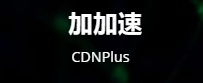 CDNPlus-cdn软件,自建CDN,CDN加速,免费CDN解决方案,搭建CDN,CDN缓存系统