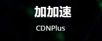 CDNPlus-cdn软件,自建CDN,CDN加速,<strong>免费CDN</strong>解决方案,搭建CDN,CDN缓存系统