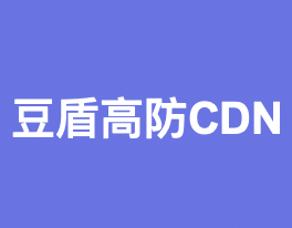 豆盾国内/外高防Cdn无视CC，抗D防御TB级防御，支持定制CC防护策略，体验套餐1元/月起