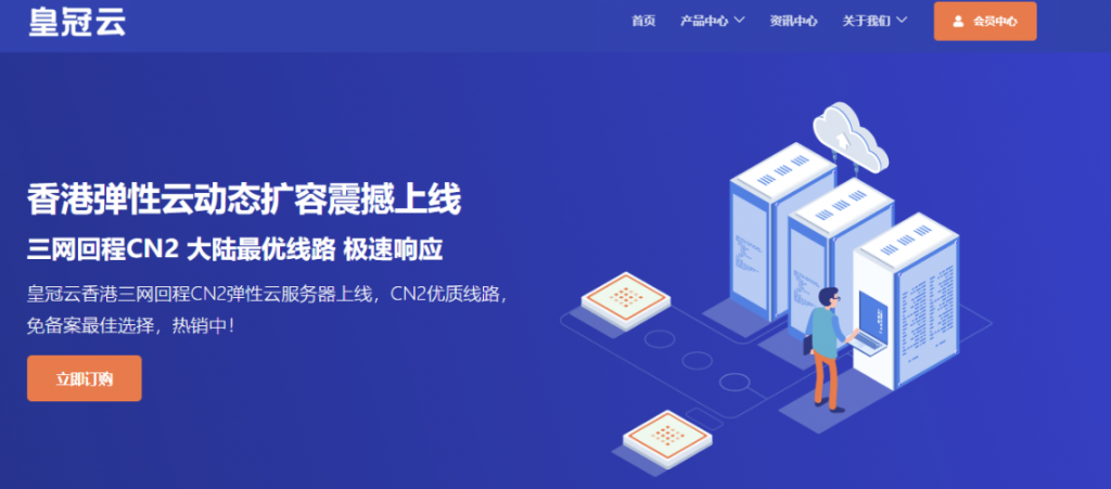 皇冠云香港弹性云动态扩容震撼上线,三网回程CN2,2H2G5M带宽49元大陆最优线路,极速响应