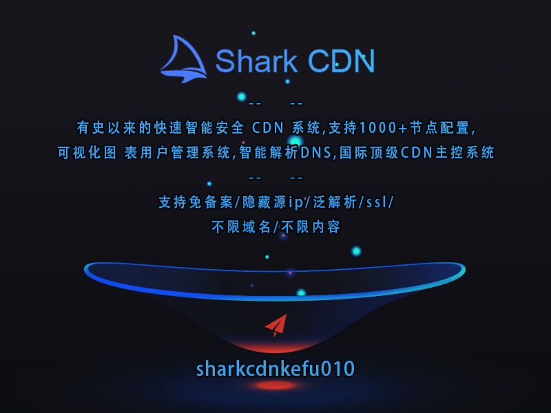 SharkCDN极速搭建顶级高防CDN系统,CDN运营商&#038;企业自建CDN系统的不二之选。