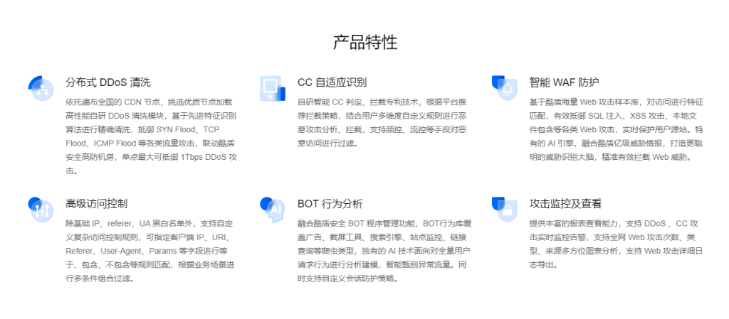 酷盾安全推出的集分布式 DDoS 防护、CC 防护、WAF 防护、行为分析为一体的安全加速解决方案