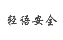 「轻语安全」安全加速_DDoS云清洗_T级防C抗D_游戏盾_高防IP_SCDN_云WAF（覆盖90个国家/地区的300个城市）