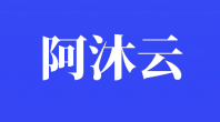 阿沐云香港CN2 GIA云服务器14元/月,美国高防服务器1.8TB仅需30元/月起