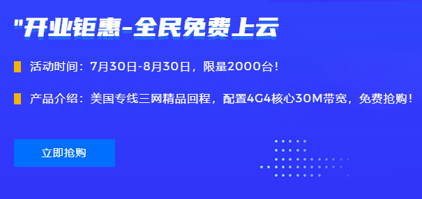 开业钜惠—全民免费上云——青博数据