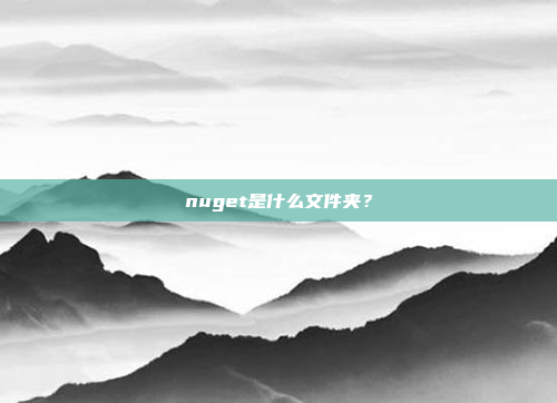 nuget是什么文件夹?