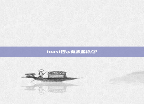 toast提示有哪些特点?