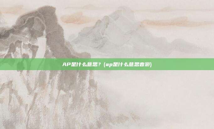 AP是什么意思?(ap是什么意思音游)
