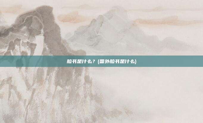 脸书是什么?(国外脸书是什么)