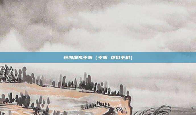恒创虚拟主机（主机 虚拟主机）