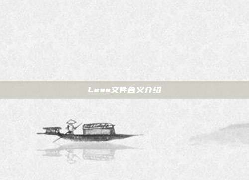 Less文件含义介绍