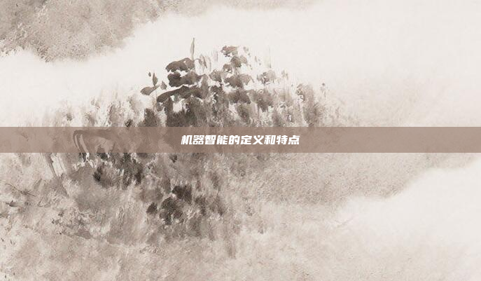 机器智能的定义和特点