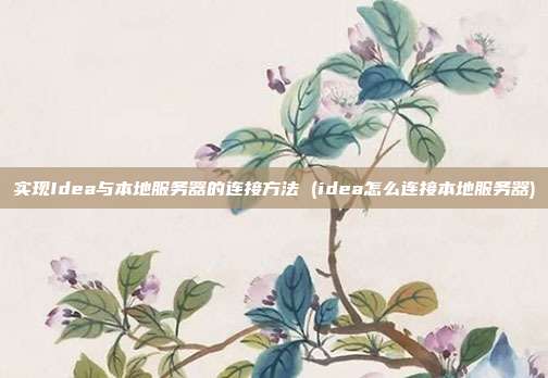 实现Idea与本地服务器的连接方法 (idea怎么连接本地服务器)