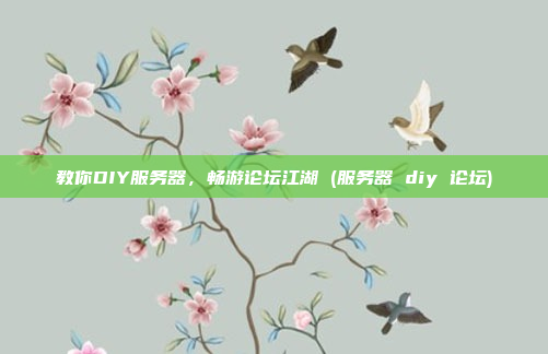 教你DIY服务器,畅游论坛江湖 (服务器 diy 论坛)