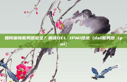 如何保障服务器安全?解读DEL IPMI技术 (del服务器 ipmi)