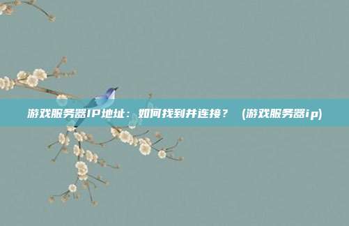 游戏服务器IP地址:如何找到并连接? (游戏服务器ip)