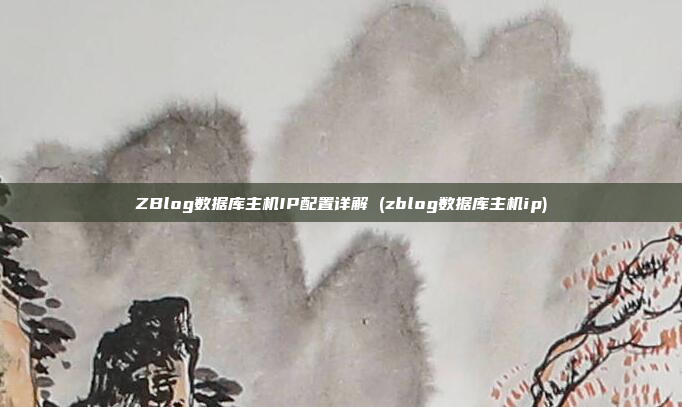 ZBlog数据库主机IP配置详解 (zblog数据库主机ip)