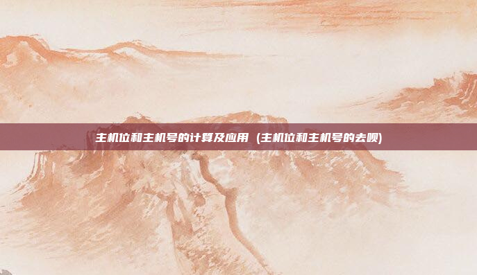 主机位和主机号的计算及应用 (主机位和主机号的去呗)