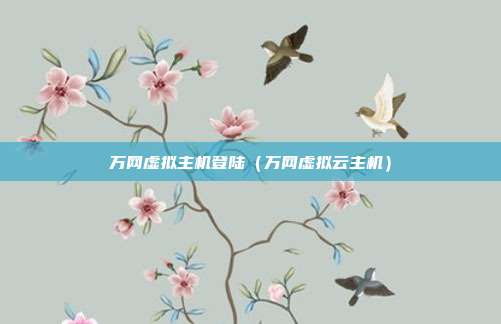 万网虚拟主机登陆(万网虚拟云主机)
