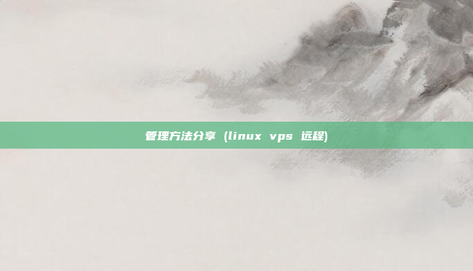 管理方法分享 (linux vps 远程)